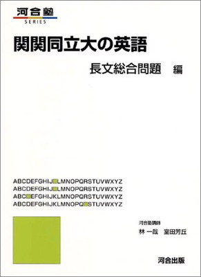 送料無料 中古 関関同立大の英語 長文総合問題編 河合塾series Mozago Com