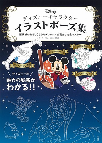 楽天市場 送料無料 中古 ディズニーキャラクター イラストポーズ集 躍動感のあるしぐさからデフォルメ表現までの完全マスター ブックサプライ