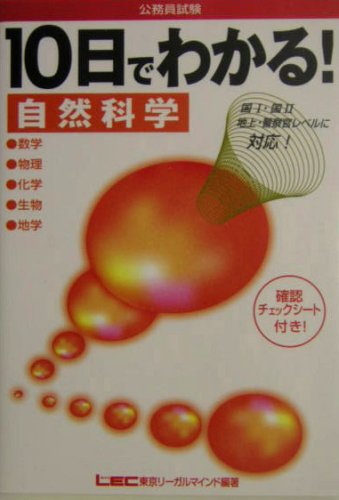 第1位獲得 中古 公務員試験 10日でわかる 自然科学 数学 物理 化学 生物 地学 正規激安 Citadelhmc Com