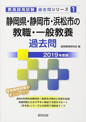 正規品 中古 静岡県 静岡市 浜松市の教職 一般教養過去問 19年度版 教員採用試験 過去問 シリーズ 宅送 Www Juguetesdidacticos Com Mx