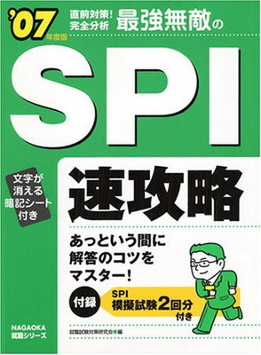 送料無料 中古 最強無敵のspi速攻略 直前対策 完全分析 07年度版 Nagaoka就職シリーズ Mozago Com