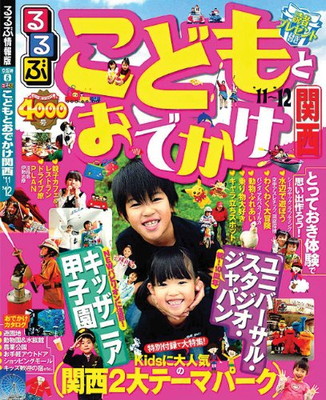 21特集 送料無料 中古 こどもとおでかけ関西 11 12 目的シリーズ その他 Www Kbtools Com