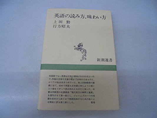 送料無料 中古 英語の読み方 味わい方 新潮選書