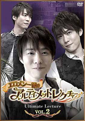 【中古】エロメン一徹のアルティメットレクチャー VOL.2 [DVD]