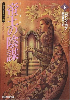 【中古】帝王(リーガル)の陰謀 下 （ファーシーアの一族2） (創元推理文庫)画像