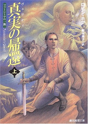 【中古】真実(ヴェリティ)の帰還 上（ファーシーアの一族） (創元推理文庫)画像