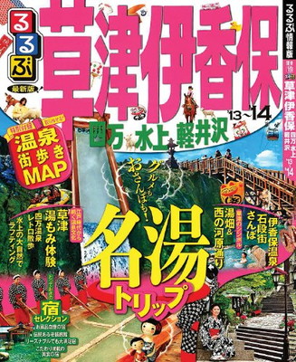 楽天市場 送料無料 中古 るるぶ草津 伊香保 四万 水上 軽井沢 13 14 国内シリーズ ブックサプライ