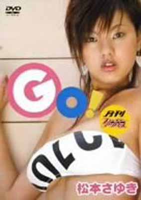 【中古】月刊 フューチャーアクトレス 松本さゆき「GO!」 [DVD]