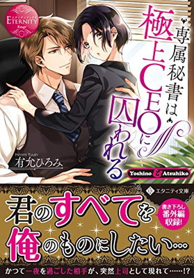 楽天市場 送料無料 中古 専属秘書は極上ceoに囚われる エタニティ文庫 エタニティブックス Rouge ブックサプライ