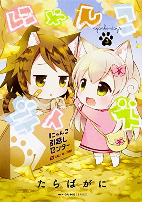 【中古】にゃんこデイズ 3 (MFC キューンシリーズ)画像