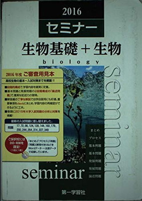 楽天市場】2025年度用 新課程版 セミナー生物基礎+生物 問題集本体別冊