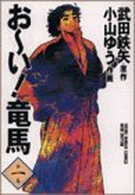 【中古】おーい竜馬 第1巻 (ヤングサンデーコミックス ワイド版)画像
