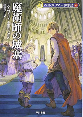 【中古】魔術師の城塞 - ベルガリアード物語〈4〉 (ハヤカワ文庫FT)画像