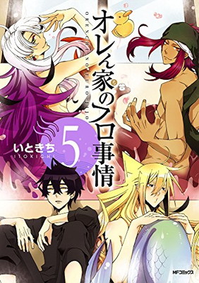 【中古】オレん家のフロ事情 5 (MFコミックス ジーンシリーズ)画像
