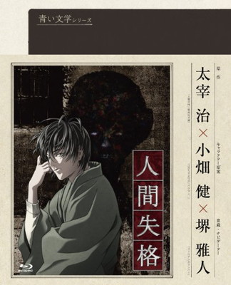 【中古】青い文学シリーズ 人間失格 第2巻 (Blu-ray Disc)画像