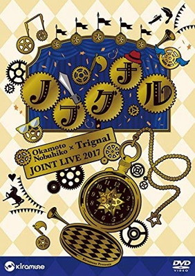 貨物輸送無料 中古 Dvd 岡本信彦 Trignal Joint Live 17 ノッブグナル Klubwino Pl