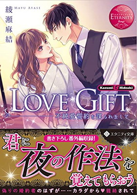 楽天市場 送料無料 中古 Love Gift 不純愛誓約を謀られまして エタニティ文庫 エタニティブックス Rouge ブックサプライ 楽天市場 送料無料 中古 Love Gift 不純愛誓約を謀られまして エタニティ文庫 エタニティブックス Rouge ブックサプライ
