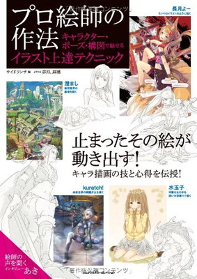 楽天市場 送料無料 中古 プロ絵師の作法 キャラクター ポーズ 構図で魅せるイラスト上達テクニック ブックサプライ