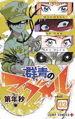 【中古】群青のマグメル 3 (ジャンプコミックス)画像