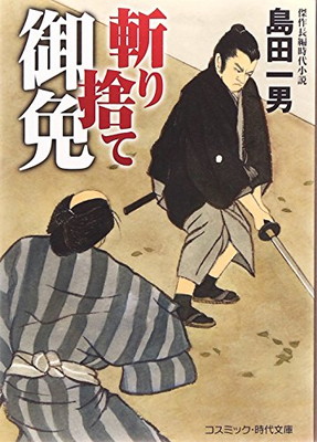 送料無料 中古 斬り捨て御免 コスミック 時代文庫 Mozago Com