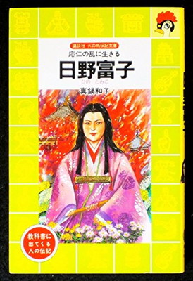 楽天市場 送料無料 中古 日野富子 応仁の乱に生きる 講談社 火の鳥伝記文庫 ブックサプライ