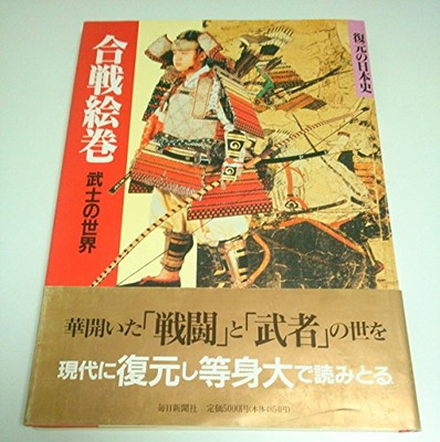 送料無料 中古 合戦絵巻 武士の世界 復元の日本史 Ambersteak House