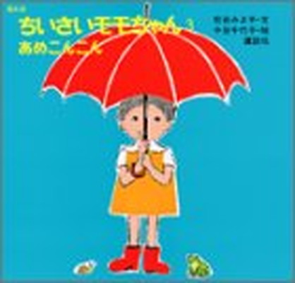 【中古】復刻版 ちいさいモモちゃん(3) あめこんこん (講談社の創作絵本)画像