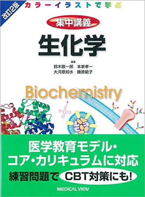 送料無料 中古 生化学 カラーイラストで学ぶ 集中講義 Psicologosancora Es