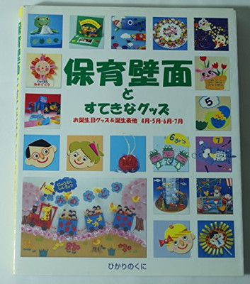 楽天市場 送料無料 中古 保育壁面とすてきなグッズ お誕生日グッズ 誕生表他 4月 5月 6月 7月 ブックサプライ
