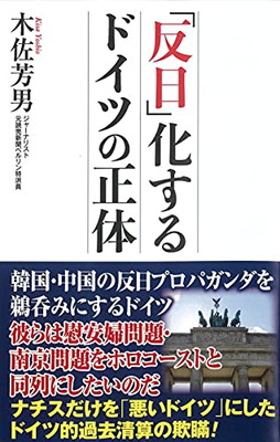 楽天市場 送料無料 中古 反日 化するドイツの正体 Wac Bunko 332 ブックサプライ