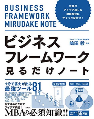 楽天市場 送料無料 中古 仕事のアイデア出し 問題解決にサクっと役立つ ビジネスフレームワーク見るだけノート ブックサプライ