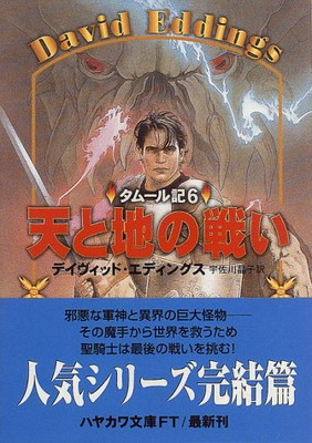 【中古】天と地の戦い—タムール記〈6〉 (ハヤカワ文庫FT)画像
