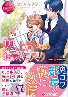 楽天市場 送料無料 中古 鬼上司さまのお気に入り エタニティ文庫 エタニティブックス Rouge ブックサプライ