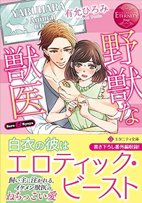 楽天市場 送料無料 中古 野獣な獣医 エタニティ文庫 エタニティブックス Rouge ブックサプライ