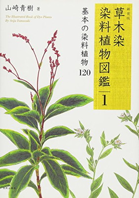 送料無料 中古 新装版 草木染 染料植物図鑑 1 基本の染料植物 1 Tajikhome Com