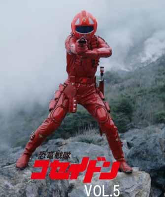 【中古】恐竜戦隊コセイドン VOL.5 [DVD]