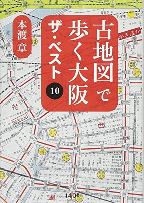 楽天市場 送料無料 中古 古地図で歩く大阪 ザ ベスト10 ブックサプライ