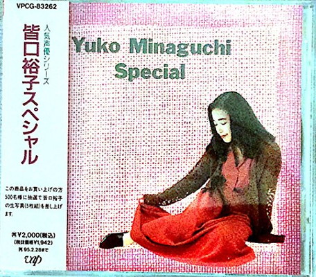 【中古】人気声優シリーズ 皆口裕子スペシャル