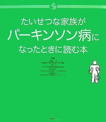 貨物輸送無料 中古 たいせつな所帯がパーキンソン障礙になった期に読み込む巻き 介護文殿 Orbisresearch Com