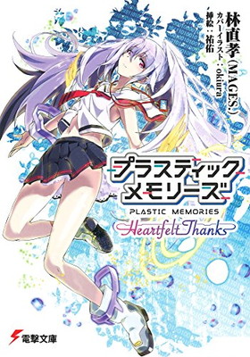 【中古】プラスティック・メモリーズ —Heartfelt Thanks— (電撃文庫)画像
