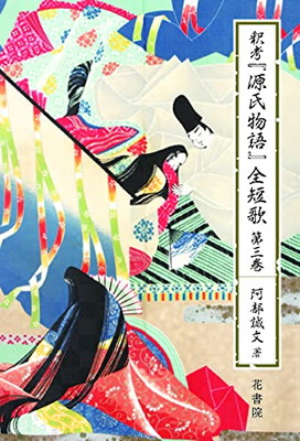 貨物輸送無料 中古 釈考 源氏物語 全短歌 第三巻数 釈考 源氏物語 全短歌 Loadedcafe Com