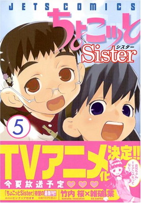 【中古】ちょこッとSister 5 (5)画像