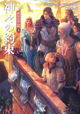 【中古】神々の約束 (ハヤカワ文庫 FT エ 1-43 エレニア記 6)画像