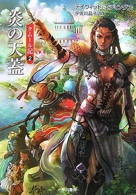 【中古】炎の天蓋 (ハヤカワ文庫 FT エ 1-45 タムール記 2)画像