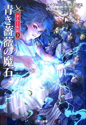 【中古】青き薔薇の魔石 (ハヤカワ文庫 FT エ 1-46 タムール記 3)画像