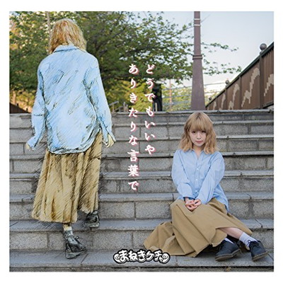 【中古】どうでもいいや/ありきたりな言葉で(初回限定Type-B藤川千愛盤)|ブックサプライ