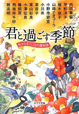 【中古】君と過ごす季節 秋から冬へ、12の暦物語 (ポプラ文庫 日本文学)画像