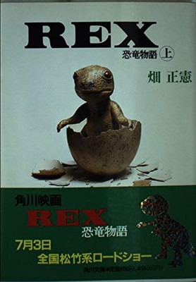 【中古】REX 恐竜物語〈上〉 (角川文庫)画像