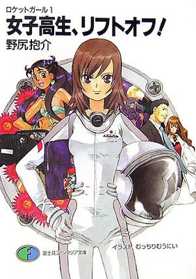 【中古】女子高生、リフトオフ! (富士見ファンタジア文庫 38-21 ロケットガール 1)画像