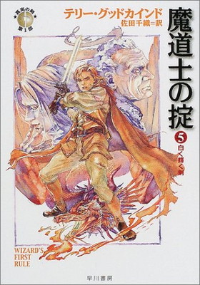 【中古】魔道士の掟 5 (ハヤカワ文庫 FT ク 5-5 真実の剣 第 1部)画像